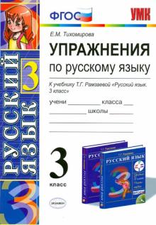 Елена Тихомирова - Упражнения по русскому языку. 3 класс. К учебнику Т.Г. Рамзаевой "Русский язык. 3 кл.". ФГОС обложка книги Елена Тихомирова - Упражнения по русскому языку. 3 класс. К учебнику Т.Г. Рамзаевой "Русский язык. 3 кл.". ФГОС обложка книги