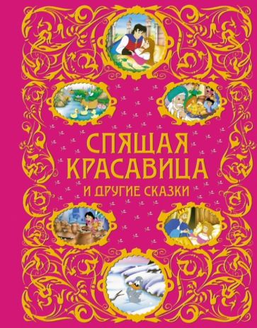 Перро, Андерсен - Спящая красавица и другие сказки обложка книги Перро, Андерсен - Спящая красавица и другие сказки обложка книги