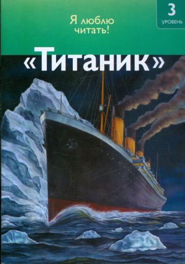 Салли Оджерс - Титаник обложка книги Салли Оджерс - Титаник обложка книги