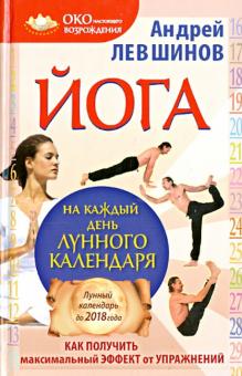 Андрей Левшинов - Йога на каждый день лунного календаря. Как получить максимальный эффект от упражнений обложка книги Андрей Левшинов - Йога на каждый день лунного календаря. Как получить максимальный эффект от упражнений обложка книги