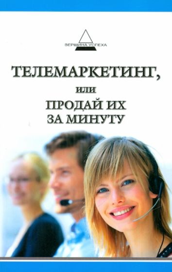 Александра Бруссер - Телемаркетинг, или Продай их за минуту обложка книги Александра Бруссер - Телемаркетинг, или Продай их за минуту обложка книги