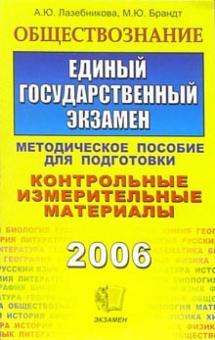 Лазебникова, Брандт - Обществознание. ЕГЭ: Методическое пособие для подготовки обложка книги Лазебникова, Брандт - Обществознание. ЕГЭ: Методическое пособие для подготовки обложка книги