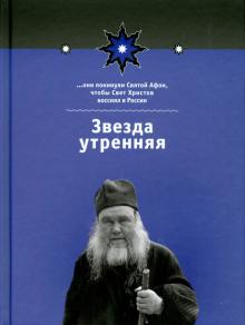 Муравлев, Фомичев - Звезда утренняя. Книга 1 обложка книги Муравлев, Фомичев - Звезда утренняя. Книга 1 обложка книги