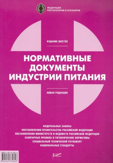 Нормативные документы индустрии питания обложка книги Нормативные документы индустрии питания обложка книги