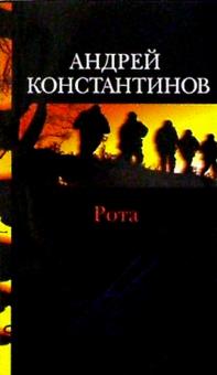 Андрей Константинов - Рота (Дожить до весны) обложка книги Андрей Константинов - Рота (Дожить до весны) обложка книги
