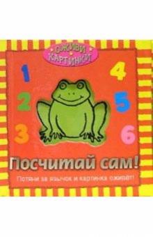 Посчитай сам! обложка книги Посчитай сам! обложка книги