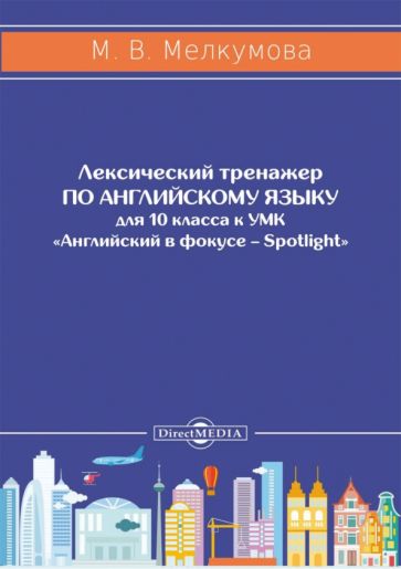 Книга: "Английский язык. 10 класс. Лексический тренажер к УМК ...