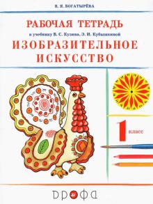 Изобразительное искусство. 1 класс. Рабочая тетрадь. РИТМ. ФГОС