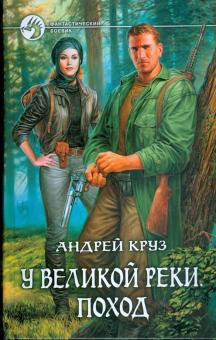 Андрей Круз - У Великой реки. Поход обложка книги Андрей Круз - У Великой реки. Поход обложка книги