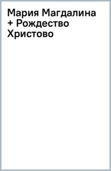 Мария Магдалина + Рождество Христово обложка книги Мария Магдалина + Рождество Христово обложка книги