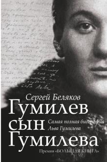 Сергей Беляков - Гумилев сын Гумилева. Биография Льва Гумилева обложка книги Сергей Беляков - Гумилев сын Гумилева. Биография Льва Гумилева обложка книги