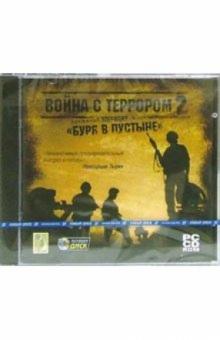 Война с террором 2.Операция "Буря в пустыне" обложка книги Война с террором 2.Операция "Буря в пустыне" обложка книги