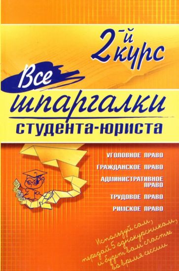 Е.А. Сукясян - Все шпаргалки студента - юриста: 2-й курс обложка книги Е.А. Сукясян - Все шпаргалки студента - юриста: 2-й курс обложка книги