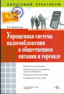 Иван Феоктистов - Упрощенная система налогообложения в общественном питании и торговле обложка книги Иван Феоктистов - Упрощенная система налогообложения в общественном питании и торговле обложка книги