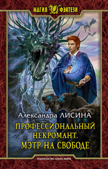 Александра Лисина - Профессиональный некромант. Мэтр на свободе обложка книги Александра Лисина - Профессиональный некромант. Мэтр на свободе обложка книги