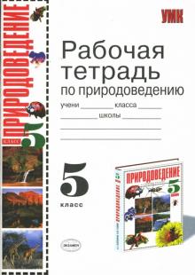 Владимир Захаров - Рабочая тетрадь по природоведению: 5 класс обложка книги Владимир Захаров - Рабочая тетрадь по природоведению: 5 класс обложка книги