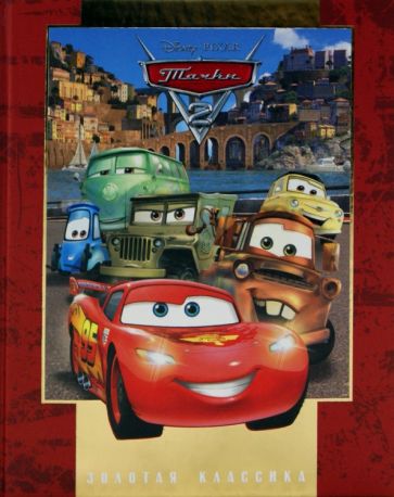 Тачки-2. Золотая классика Disney обложка книги Тачки-2. Золотая классика Disney обложка книги