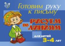 Елена Шабурова - Рисуем по линиям. Для детей 3-4 лет (голубая) обложка книги Елена Шабурова - Рисуем по линиям. Для детей 3-4 лет (голубая) обложка книги