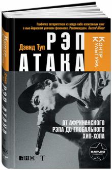Дэвид Туп - Рэп Атака. От африканского рэпа до глобального хип-хопа обложка книги Дэвид Туп - Рэп Атака. От африканского рэпа до глобального хип-хопа обложка книги