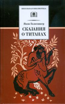Яков Голосовкер - Сказания о титанах обложка книги Яков Голосовкер - Сказания о титанах обложка книги