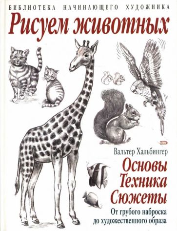 Вальтер Хальбингер - Рисуем животных обложка книги Вальтер Хальбингер - Рисуем животных обложка книги