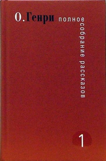 Генри О. - Полное собрание рассказов. В 3-х томах обложка книги Генри О. - Полное собрание рассказов. В 3-х томах обложка книги