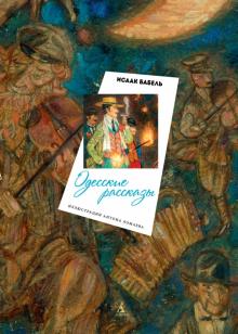 Исаак Бабель - Одесские рассказы обложка книги Исаак Бабель - Одесские рассказы обложка книги