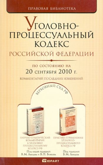 Уголовно-процессуальный кодекс Российской Федерации на 20.09.2010 г. обложка книги Уголовно-процессуальный кодекс Российской Федерации на 20.09.2010 г. обложка книги