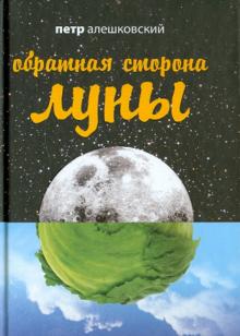 Петр Алешковский - Обратная сторона Луны обложка книги Петр Алешковский - Обратная сторона Луны обложка книги