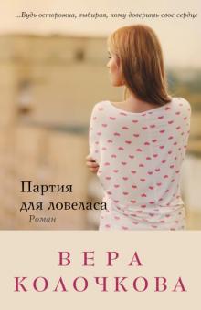 Вера Колочкова - Партия для ловеласа обложка книги Вера Колочкова - Партия для ловеласа обложка книги