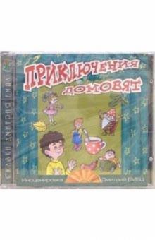 Дмитрий Емец - CD. Приключения домовят обложка книги Дмитрий Емец - CD. Приключения домовят обложка книги