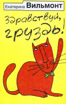 Екатерина Вильмонт - Здравствуй, груздь! обложка книги Екатерина Вильмонт - Здравствуй, груздь! обложка книги