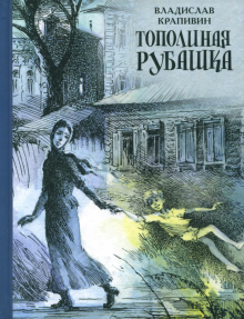 Владислав Крапивин - Тополиная рубашка обложка книги Владислав Крапивин - Тополиная рубашка обложка книги