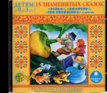 15 знаменитых сказок. Детям от 0 до 3 лет (CDmp3)