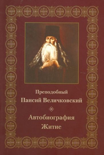 Преподобный Паисий Величковский. Автобиография. Житие обложка книги Преподобный Паисий Величковский. Автобиография. Житие обложка книги