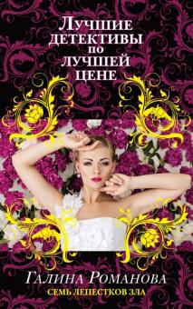 Галина Романова - Семь лепестков зла обложка книги Галина Романова - Семь лепестков зла обложка книги
