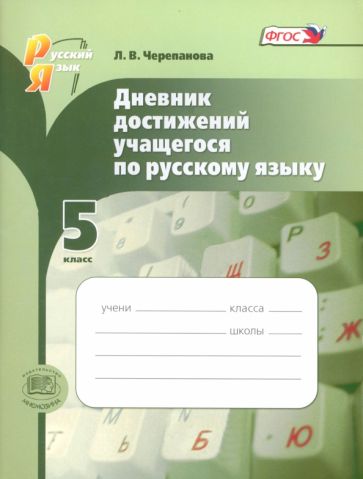 Лариса Черепанова - Русский язык. 5 класс. Дневник достижений учащегося. ФГОС обложка книги Лариса Черепанова - Русский язык. 5 класс. Дневник достижений учащегося. ФГОС обложка книги