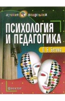 Ольга Бетина - Психология и педагогика обложка книги Ольга Бетина - Психология и педагогика обложка книги