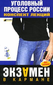 С. Николаев - Уголовный процесс России: Конспект лекций обложка книги С. Николаев - Уголовный процесс России: Конспект лекций обложка книги