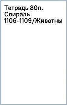 Тетрадь 80л. Спираль 1106-1109/Животные Тетрадь 80л. Спираль 1106-1109/Животные