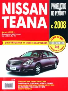 Nissan Teana: Самое полное профессиональное руководство по ремонту обложка книги Nissan Teana: Самое полное профессиональное руководство по ремонту обложка книги