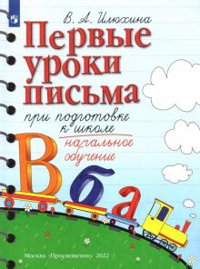 Первые уроки письма при подготовке к школе. Начальное обучение