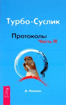 Дмитрий Леушкин - Турбо-Суслик. Протоколы. Часть 3 обложка книги Дмитрий Леушкин - Турбо-Суслик. Протоколы. Часть 3 обложка книги