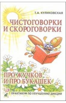 Татьяна Куликовская - Чистоговорки и скороговорки. Про жучков и про букашек: практикум по улучшению дикции обложка книги Татьяна Куликовская - Чистоговорки и скороговорки. Про жучков и про букашек: практикум по улучшению дикции обложка книги