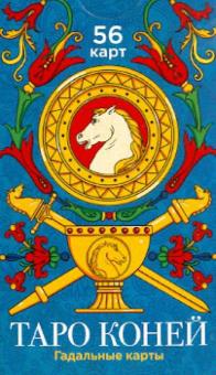 Таро Коней. Гадальные карты (56 штук) обложка книги Таро Коней. Гадальные карты (56 штук) обложка книги