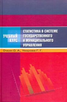 Очкин, Уварова - Статистика в системе государственного и муниципального управления: учебное пособие обложка книги Очкин, Уварова - Статистика в системе государственного и муниципального управления: учебное пособие обложка книги