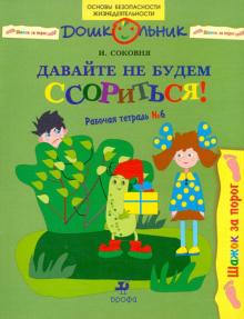 Ирина Соковня - Давайте не будем ссориться!: рабочая тетрадь № 6 обложка книги Ирина Соковня - Давайте не будем ссориться!: рабочая тетрадь № 6 обложка книги