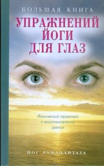Йог Раманантата - Большая книга упражнений йоги для глаз: Йогический трактат о восстановлении зрения + плакат обложка книги Йог Раманантата - Большая книга упражнений йоги для глаз: Йогический трактат о восстановлении зрения + плакат обложка книги