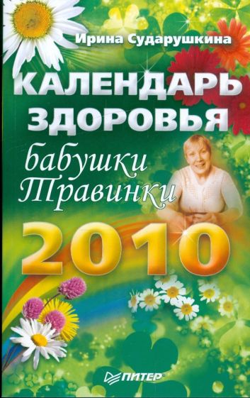 Ирина Сударушкина - Календарь здоровья бабушки Травинки на 2010 год обложка книги Ирина Сударушкина - Календарь здоровья бабушки Травинки на 2010 год обложка книги