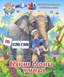 Какие слоны умные